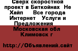 Btchamp - Сверх скоростной проект в Биткойнах! Не Хайп ! - Все города Интернет » Услуги и Предложения   . Московская обл.,Климовск г.